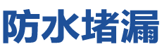 沈阳和平防水补漏公司